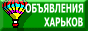 Доска объявлений г. Харьков и область