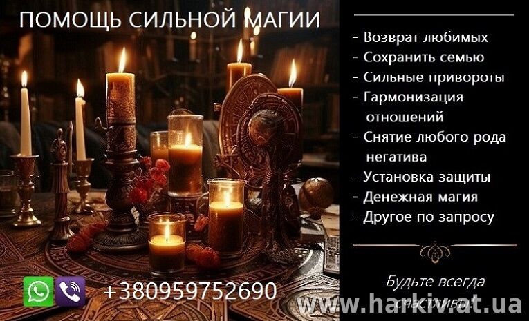 Послуги магії. Приворот. Повернення коханих. Вирішення складних проблем.