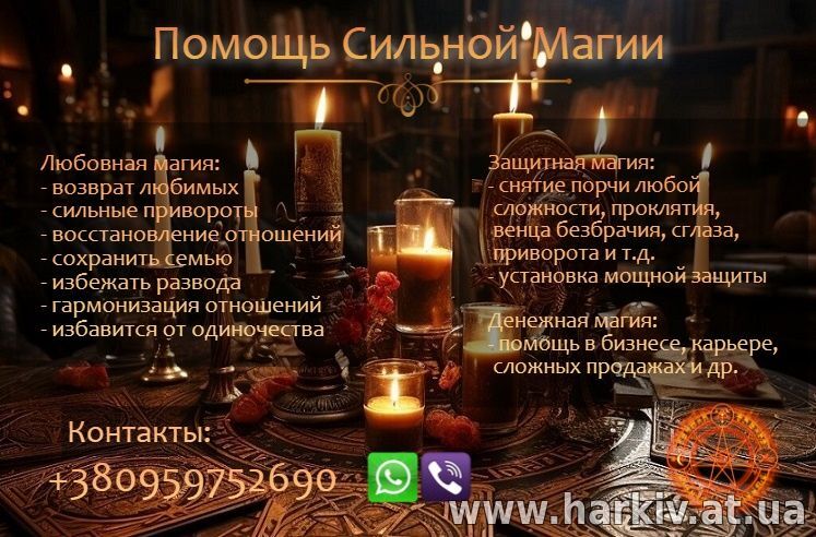 Возврат любимого человека. Приворот без вреда. Решение многих проблем.