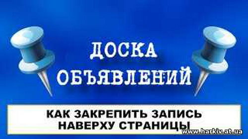 Закрепления объявлений вверху страницы, изменения